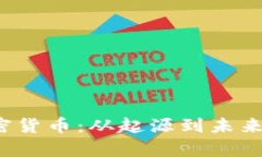 揭秘Kin加密货币：从起源到未来的全面分析