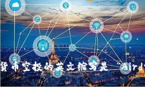 加密货币空投的英文缩写是 “Airdrop”。