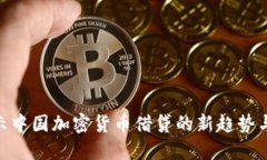 : 揭示中国加密货币借贷的新趋势与机遇