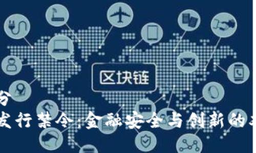 第一部分
虚拟币发行禁令：金融安全与创新的双重挑战