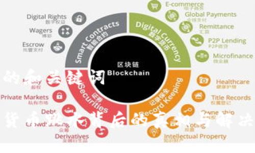 思考的和关键词

加密货币跳水背后的真相与解决方案