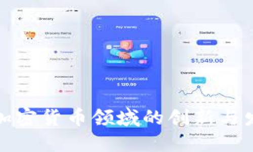 德勤在加密货币领域的创新与发展探索