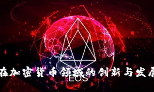 德勤在加密货币领域的创新与发展探索