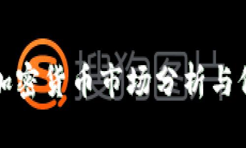 以色列加密货币市场分析与价格走势