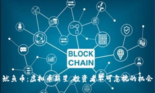 鱿鱼币：虚拟币新星，投资者不可忽视的机会