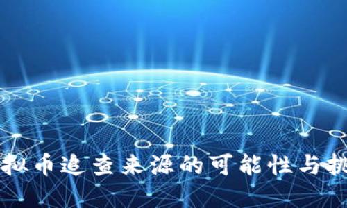 虚拟币追查来源的可能性与挑战