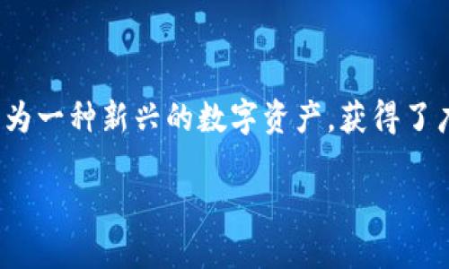 加密货币 NFT 是什么？

在数字经济蓬勃发展的今天，加密货币和区块链技术的概念愈发深入人心。而在这些技术中，NFT（非同质化代币）作为一种新兴的数字资产，获得了广泛的关注和讨论。那么，什么是NFT？它是如何运作的？它与传统的数字资产又有何不同？本文将深入探讨这一话题。

### 解密NFT：加密货币时代的新资产