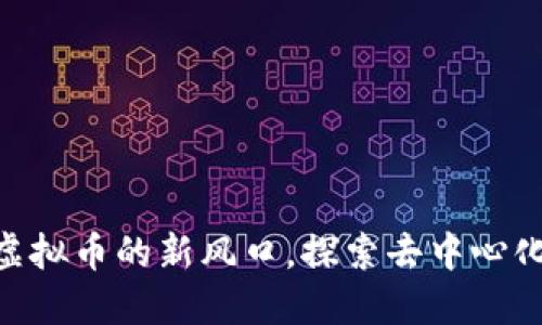 RHOC：虚拟币的新风口，探索去中心化的未来