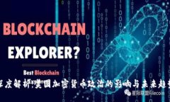 深度解析：美国加密货币政治的影响与未来趋势