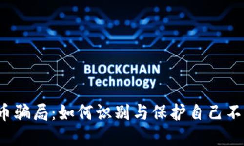  揭露虚拟币骗局：如何识别与保护自己不受拟币侵害