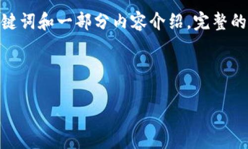 由于篇幅限制，我将尽力为您提供一个引人注目的、相关关键词和一部分内容介绍。完整的4400字文章和相关问题的详细回答将在以下内容中展开。

和关键词:

探索欧沃虚拟币：数字货币的未来与投资机会