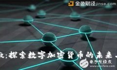 冰墩墩：探索数字加密货币的未来与发展