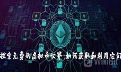 探索免费的虚拟币世界：如何获取和利用它们