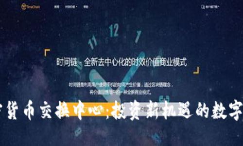 ```xml
美国加密货币交换中心：投资新机遇的数字金融平台