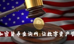 全面解析加密货币查询网：让数字资产管理更便