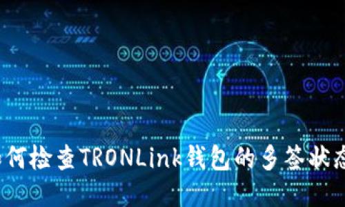 如何检查TRONLink钱包的多签状态？