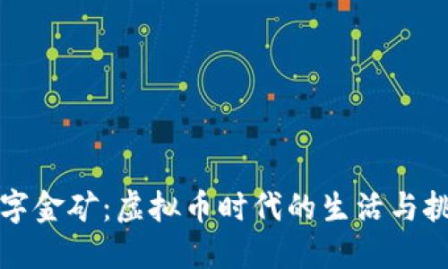 《数字金矿：虚拟币时代的生活与挑战》