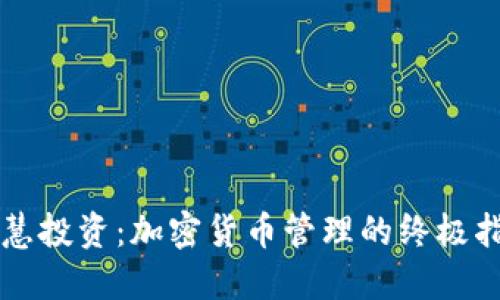 智慧投资：加密货币管理的终极指南