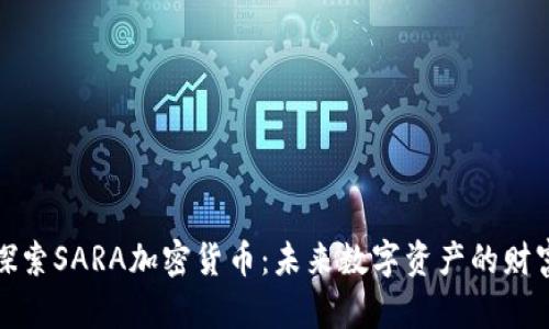 深入探索SARA加密货币：未来数字资产的财富之路