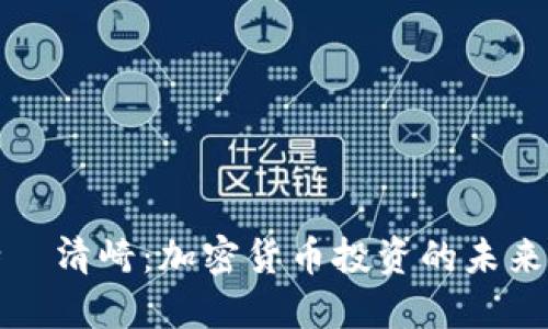 罗伯特·清崎：加密货币投资的未来与机遇