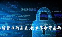 区块链与加密货币的未来：技术革命带来的机遇