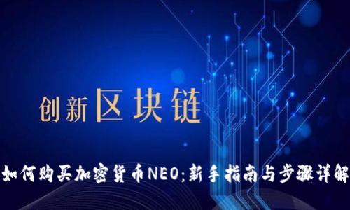如何购买加密货币NEO：新手指南与步骤详解