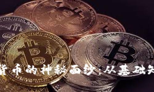 揭开套利加密货币的神秘面纱：从基础知识到实战技巧
