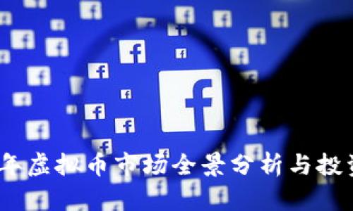 2023年虚拟币市场全景分析与投资策略