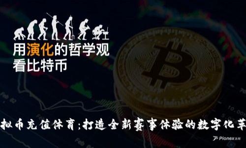 虚拟币充值体育：打造全新赛事体验的数字化革命