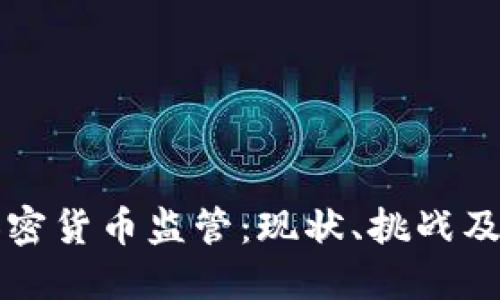 香港对加密货币监管：现状、挑战及未来发展