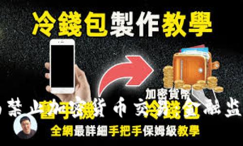 香港全面禁止加密货币交易：金融监管新波澜