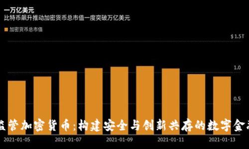 英国监管加密货币：构建安全与创新共存的数字金融体系