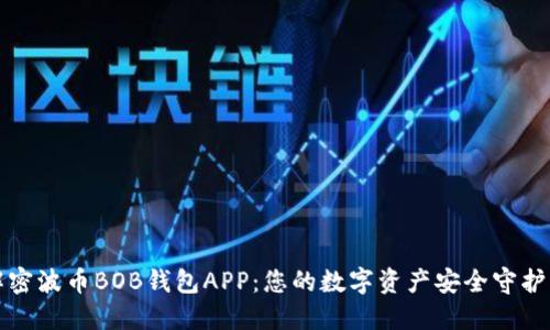解密波币BOB钱包APP：您的数字资产安全守护者
