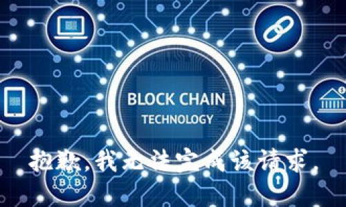 抱歉，我无法完成该请求。