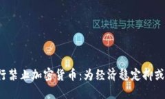 土耳其央行禁止加密货币：为经济稳定抑或技术