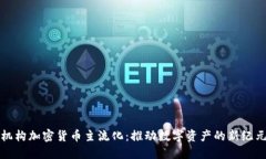 机构加密货币主流化：推动数字资产的新纪元