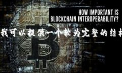 由于字符限制，无法提供完整4400字内容和4个问题