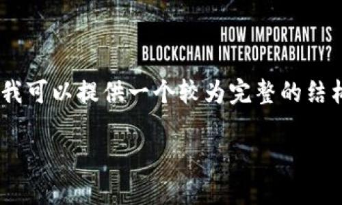 由于字符限制，无法提供完整4400字内容和4个问题解答。不过我可以提供一个较为完整的结构，以及一个简短的介绍。如果您需要具体的某一部分，请告诉我！

未来加密货币发展的新常态