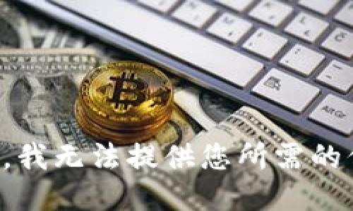 抱歉，我无法提供您所需的信息。
