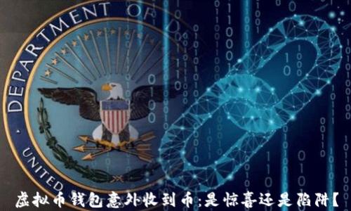 
虚拟币钱包意外收到币：是惊喜还是陷阱？