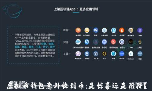 
虚拟币钱包意外收到币：是惊喜还是陷阱？