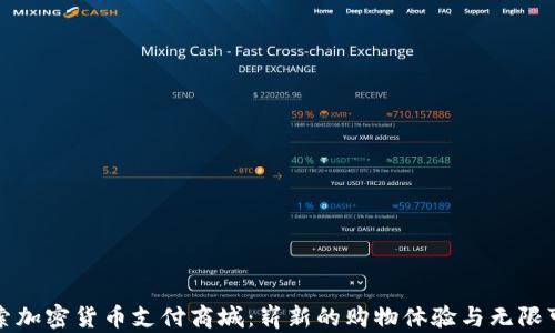 
探索加密货币支付商城：崭新的购物体验与无限可能