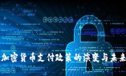 欧洲加密货币支付政策的演变与未来展望