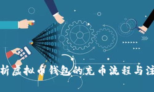 全面解析虚拟币钱包的充币流程与注意事项