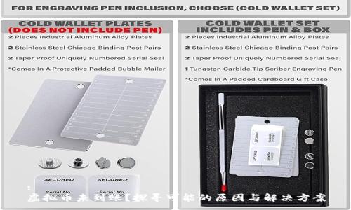 :
虚拟币未到账？探寻可能的原因与解决方案