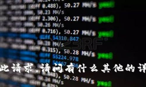 抱歉，我无法提供此请求。请问有什么其他的详细问题或需求吗？