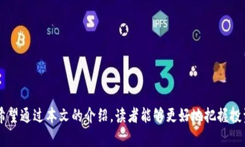 虚拟母币字币骗局：保护你的数字资产安全

虚拟货币, 字币, 投资骗局/guanjianci

引言
随着区块链技术的发展和虚拟货币的普及，许多人开始尝试投资这一新兴领域。然而，伴随着投资机会的增多，骗局和诈骗活动也在不断涌现。尤其是在虚拟母币和字币的投资中，许多不法分子利用投资者对新兴虚拟货币的不熟悉程度，进行各种诈骗活动。在这篇文章中，我们将深入探讨虚拟母币字币的骗局，包括其工作原理、如何识别骗局，以及保护自己免受损失的策略。

虚拟母币字币的基本概念
首先，让我们理解什么是虚拟母币和字币。虚拟母币通常指的是一些虚拟货币的创始币种，比如比特币、以太坊等，而字币则是相对于这些母币而来的一些分支或者衍生币种。这些币种的共同点在于，它们的价值往往受到市场供需关系、技术创新以及社区支持的影响。
然而，随着市场的逐步发展，我们也看到了一些以“字币”名义发布的虚拟资产，这些资产往往缺乏透明性和实际的应用场景。骗子们利用这些不确定的因素，诱使投资者投入资金，最终导致被骗。

虚拟母币字币骗局的工作原理
虚拟母币字币骗局的工作原理通常包括以下几个步骤：
ul
    listrong伪造的投资机会：/strong骗子们会创建虚假的投资平台，声称可以通过投资字币来获得高额回报，通常会承诺一些非现实的收益率，以吸引投资者。/li
    listrong使用复杂的术语：/strong为了使投资者相信其投资模型的合理性，骗局中的平台往往使用复杂的金融术语和技术 jargon，这让普通投资者难以理解，进而降低了他们的警惕性。/li
    listrong强化社群推广：/strong骗子们会通过社交媒体、微信群等渠道进行广泛宣传，吸引更多的投资者参与，从而形成“火箭效应”。这也包括利用网络红人或者 KOL 的背书，增加可信度。/li
    listrong缺乏透明度：/strong这些平台通常缺少对其运营模式的透明度，不会公开关键的财务数据或者交易记录，投资者很难判断其真实情况。/li
    listrong洗钱和逃避监管：/strong许多骗局通过对资金流转的设计，使得投资者的钱款可以迅速被提走，逃避监管和追踪。投资者能够看到的只是他们帐户上的虚拟收益，而实际上这些收益无法被兑现。/li
/ul

如何识别虚拟母币字币骗局
虽然虚拟母币字币的投资机会让人垂涎欲滴，但识别骗局的关键在于保持警惕。以下是一些识别骗局的方法：
ul
    listrong夸大的回报承诺：/strong如果某个项目声称能够提供高达数倍的回报，尤其是短期内的回报，投资者应极为谨慎。一般来说，投资的风险和收益是成正比的。/li
    listrong缺乏合法性和透明性：/strong在投资前，务必查询该项目的合法性，包括其注册文件、团队成员背景等。如果项目没有公开这些信息，或信息模糊不清，可以初步判断其可信度低。/li
    listrong不明的商业模式：/strong对项目的商业模式进行深入了解，若发现其商业逻辑不清晰或缺乏可操作性，很可能是骗局。/li
    listrong依赖于社交媒体的宣传：/strong许多骗局通过社交媒体进行广泛的宣传，这些信息往往缺乏实际证据支持，投资者需对其进行仔细甄别。/li
    listrong对于投资者的压力：/strong如果项目对投资者施加压力，要求在限定时间内进行投资，这通常是骗局的一个标志。合法的投资项目不会强迫投资者立即决策。/li
/ul

如何保护你的数字资产安全
在数字资产投资中，安全是至关重要的。以下是一些保护自己资产安全的策略：
ul
    listrong使用安全的钱包：/strong选择可靠的钱包应用，确保个人密钥的安全，避免将资金存放在不明平台中。/li
    listrong多重身份验证：/strong许多交易所和钱包提供多重身份验证的功能，开启这一功能可以有效防止未经授权的访问。/li
    listrong定期监控账户：/strong定期检查账户的活动，监测异常情况，如重大的资金流出，及时采取措施。/li
    listrong保持警觉：/strong对新兴的虚拟货币保持警觉，对其背景、团队及市场回报作出详细研究，一旦发现可疑的线索应及时退出投资。/li
/ul

相关问题讨论

1. 如何判断一个虚拟货币项目是否可行？
在虚拟货币投资中，评估项目的可行性尤为重要。以下是一些具体的评估标准：
ul
    listrong团队背景：/strong一个成功的虚拟货币项目背后往往有一个经验丰富的团队。通过研究团队成员的背景、经验和过往项目的成功与否，判断其能力。/li
    listrong项目白皮书：/strong这是项目的核心文件，详细阐述了其愿景、技术框架、市场需求和商业模式。一个具有创新性及实用价值的白皮书通常会吸引投资者。/li
    listrong社区支持：/strong大量的用户基础和活跃的社区往往是项目成功的关键指标。通过社区的讨论，能够获得用户对于项目的真实反馈。/li
    listrong市场需求：/strong评估项目解决的问题是否具备实际需求，如果项目能够有效解决某个痛点，回报的可能性较大。/li
    listrong合规性：/strong确保项目符合当地的法律法规，合法而透明的运营模式更容易赢得投资者的信任。/li
/ul

2. 遇到虚拟货币骗局后该怎么办？
如果一旦遭遇虚拟货币骗局，以下是应对的措施：
ul
    listrong收集证据：/strong保存尽可能多的证据，包括投资记录、聊天记录、交易信息等，这些都是后续维权的重要参考。/li
    listrong停止投资：/strong立即停止进一步的投资，不再向骗局提供资金，以防损失进一步扩大。/li
    listrong报警处理：/strong向当地警方报案，说明情况，提供所收集的证据，警方可能会对案件进行调查。/li
    listrong寻求法律帮助：/strong如果损失较大，可以考虑寻求律师的帮助，合法维权。/li
    listrong分享经历：/strong将自身的经历告诉他人，借助社交媒体或个别平台的曝光，提醒更多人注意相关骗局。/li
/ul

3. 为什么虚拟货币监管如此困难？
虚拟货币的监管面临多重挑战，以下是一些主要原因：
ul
    listrong技术创新： /
    虚拟货币和区块链技术的迅速发展，使得监管措施往往滞后，监管机构难以及时更新对新技术的理解。
    listrong匿名性与去中心化：/strong许多虚拟货币的设计初衷就是去中心化和匿名性，监管机构在追踪交易和识别参与者时遇到困难。/li
    listrong全球性挑战：/strong虚拟货币并不受国界限制，很多交易和投资是在全球范围内进行的，一国的监管措施很难覆盖全局，导致投资者可通过其他国家的法空进行规避。/li
    listrong缺乏统一标准：/strong各国对虚拟货币的态度和监管标准差异较大. 在缺乏统一标准的状况下，监管的有效性受到挑战。/li
    listrong市场需求激烈：/strong对于许多投资者而言，虚拟货币是一种新兴的投资机会，而政府出于促进创新和经济发展的需要，往往对虚拟货币持较为宽松的监管态度。/li
/ul

4. 如何教育自己更好地投资虚拟货币？
要成为一名合格的虚拟货币投资者，以下是一些建议：
ul
    listrong研究学习：/strong投资者应该通过书籍、网络资源、社区讨论等多种渠道不断积累知识，了解虚拟货币的基本原理、市场动向及技术趋势。/li
    listrong跟随经验者：/strong一些成功的投资者和专家会分享他们的看法和投资策略，关注他们的动态能为你的投资决策提供参考。/li
    listrong参加培训：/strong许多机构、平台提供关于区块链和虚拟货币的培训课程，参加这些课程能够加深对市场的理解。/li
    listrong多实践：/strong实践是最好的学习，尝试进行小额投资，在实际操作中学习如何评估市场，学会风险管理。/li
    listrong保持灵活心态：/strong市场是动态变化的，投资者需要时刻保持灵活的心态，及时调整策略以应对市场变化。/li
/ul

结语
虚拟货币的投资吸引着无数投资者，但骗子的行为也常常让人失望。了解虚拟母币字币骗局的工作原理、识别方式及保护措施，对于每一位投资者来说都至关重要。希望通过本文的介绍，读者能够更好地把握投资机会，保护自己的财富安全，避免落入骗局的陷阱。数字资产的未来虽然充满挑战，但通过理性投资与不断学习，您一定能够在这个领域中收获成功。