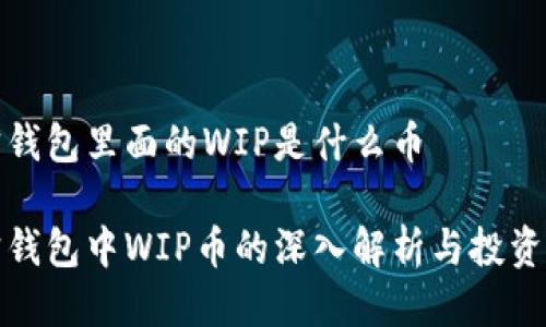 波宝钱包里面的WIP是什么币

波宝钱包中WIP币的深入解析与投资价值