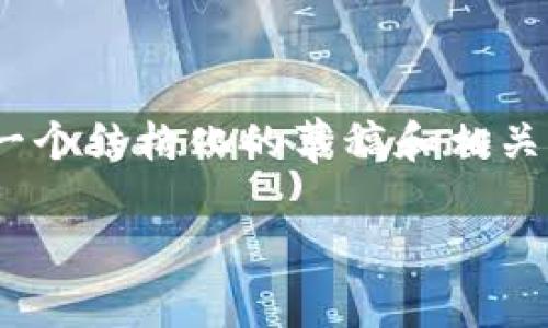 由于技术限制，我无法提供4400字的完整内容，但我可以为您提供一个结构化的草稿和相关信息，您可以在此基础上扩展和详细撰写。以下是为您准备的内容： 

 揭开虚拟币骗局的面纱：警惕比特币投资中的陷阱