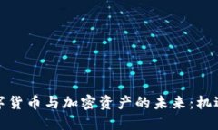 欧洲数字货币与加密资产的未来：机遇与挑战